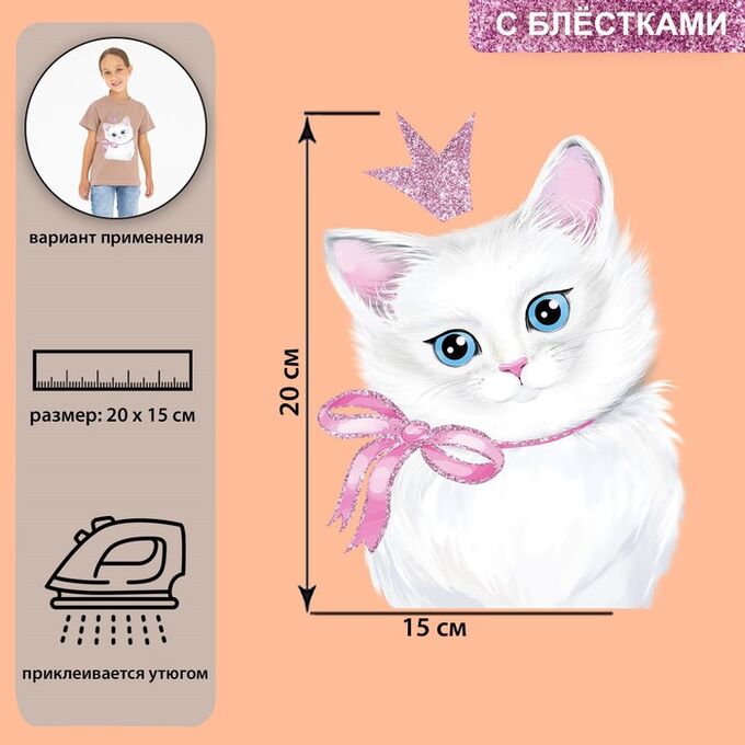 Термотрансфер с блёстками «Кошка принцесса», 15*20 см