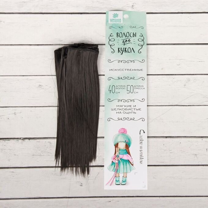 Волосы - тресс для кукол «Прямые» длина волос: 15 см, ширина: 100 см, цвет № 3
