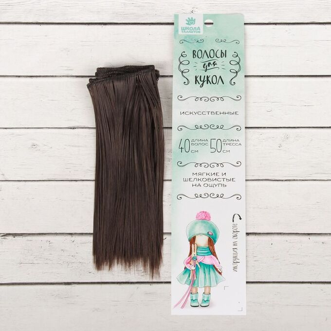 Волосы - тресс для кукол «Прямые» длина волос: 15 см, ширина:100 см, цвет № 10