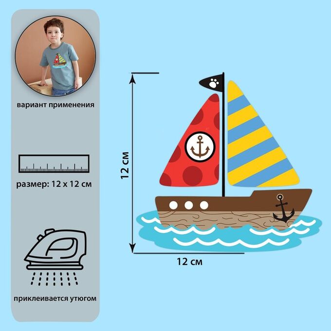 Термотрансфер «Кораблик», 12*11,8 см