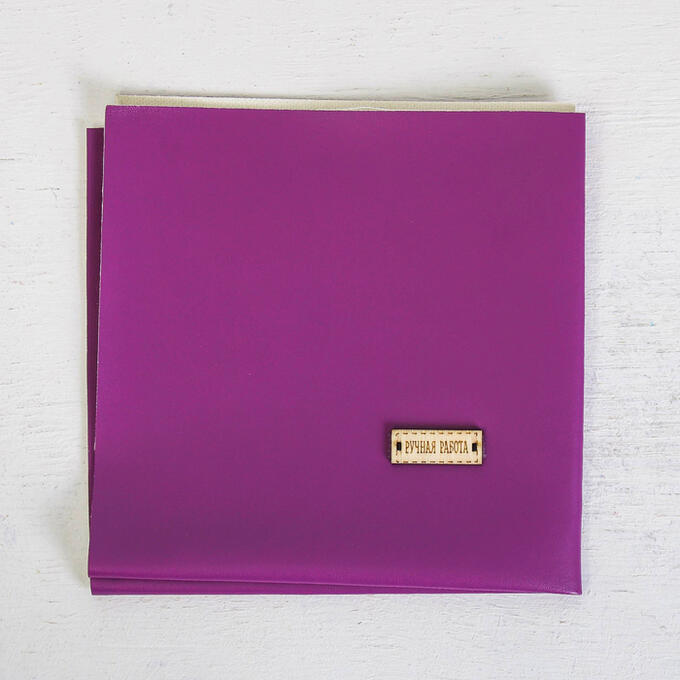 Ткань для пэчворка кожзам «Фиолетовый», 33*33 см