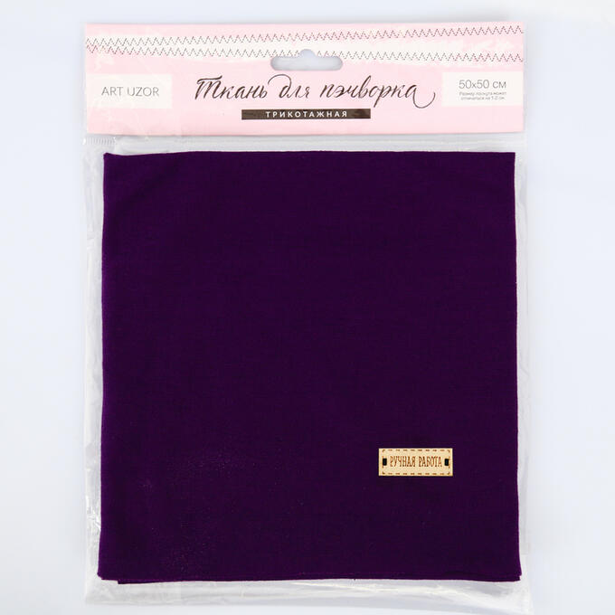 Ткань для пэчворка трикотаж «Фиолетовый», 50*50 см